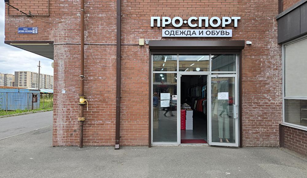 ПРО СПОРТ магазин спортивной одежды и обуви