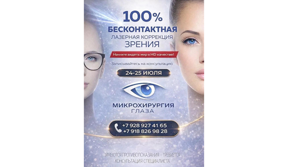 МИКРОХИРУРГИЯ ГЛАЗА глазная клиника