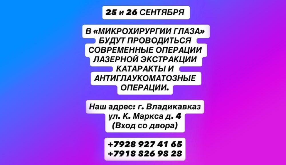 МИКРОХИРУРГИЯ ГЛАЗА глазная клиника