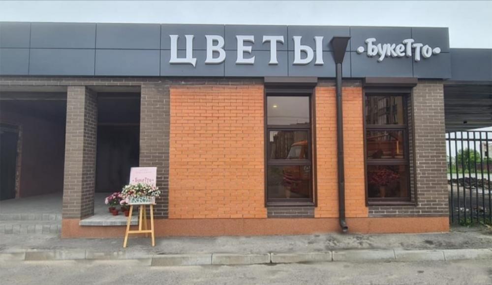 БУКЕТТО цветочный салон
