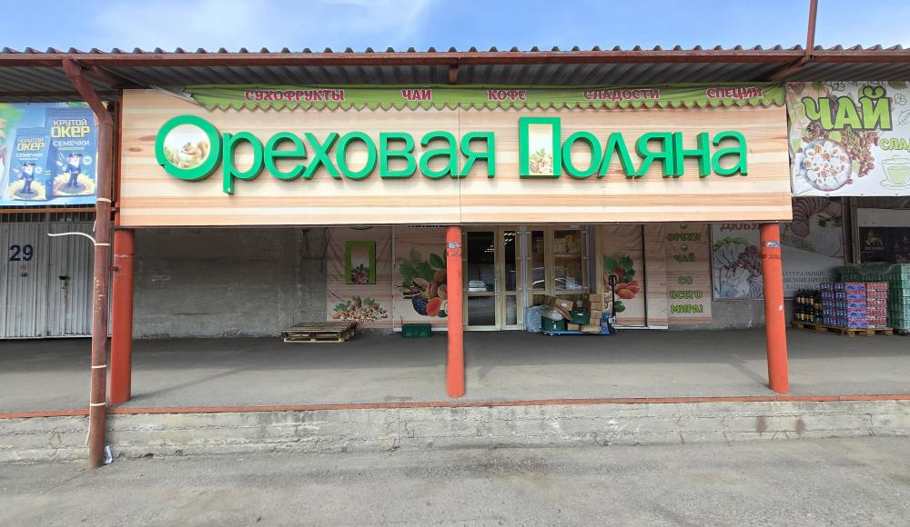 Магазин ОРЕХОВАЯ ПОЛЯНА Сухофрукты Орехи