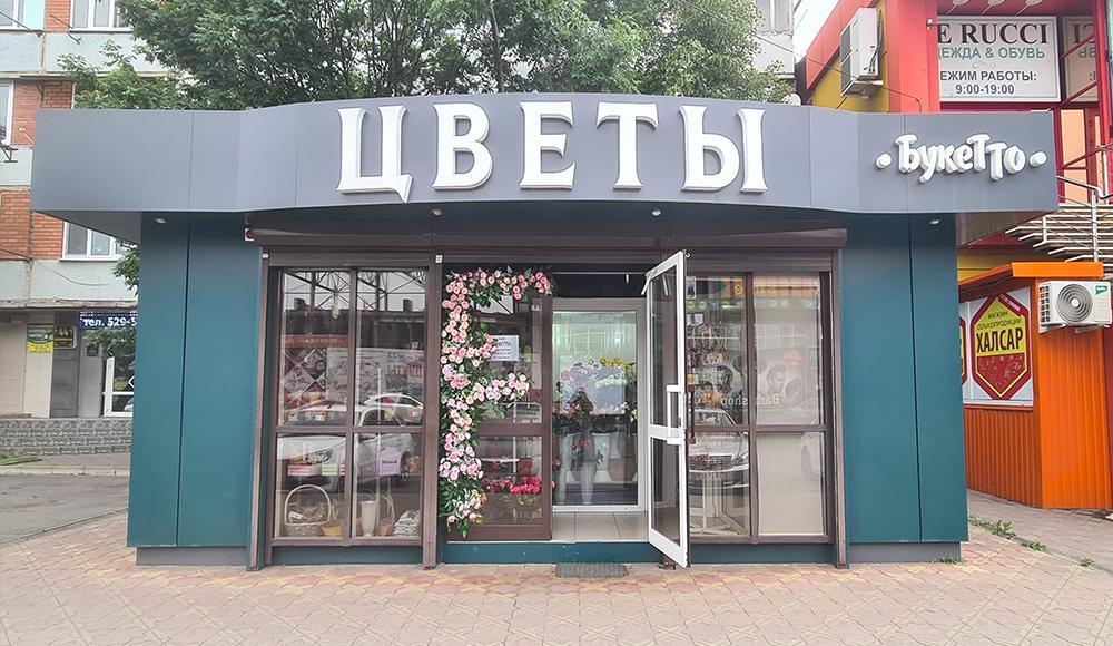 БУКЕТТО цветочный салон
