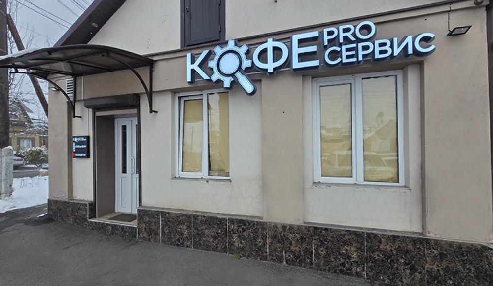 КОФЕ PRO СЕРВИС ремонт кофемашин
