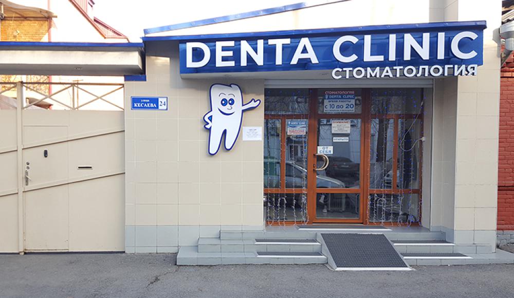 DENTA CLINIC стоматология