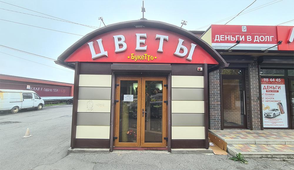БУКЕТТО цветочный салон