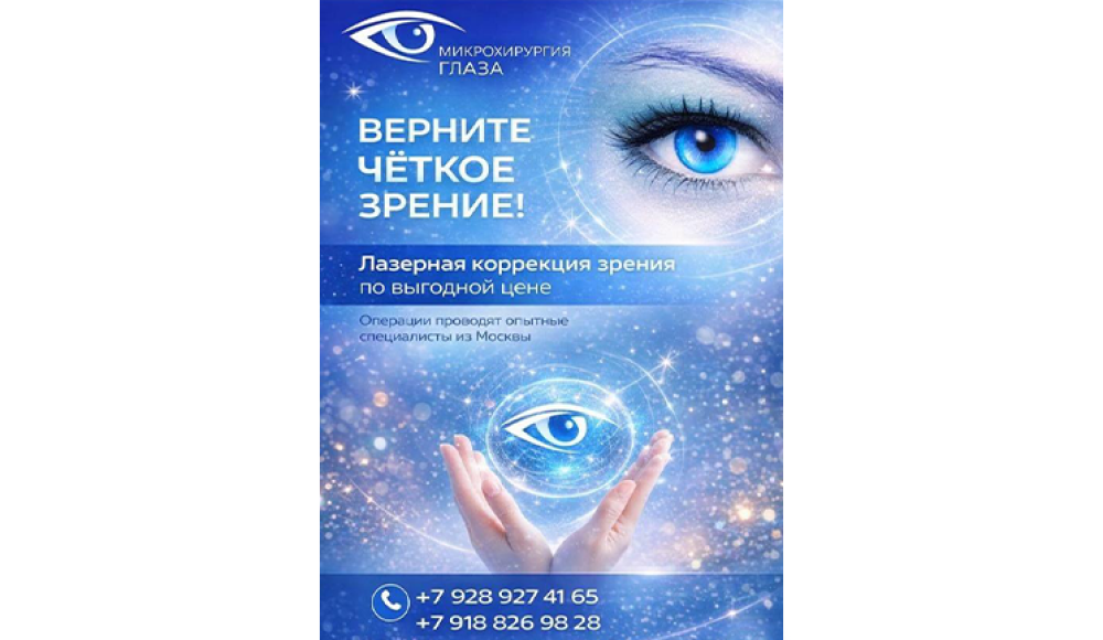 МИКРОХИРУРГИЯ ГЛАЗА глазная клиника